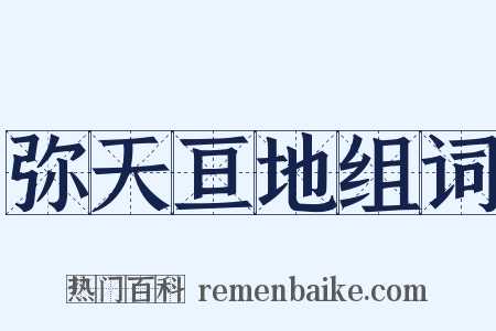 弥天亘地组词是什么意思的图片